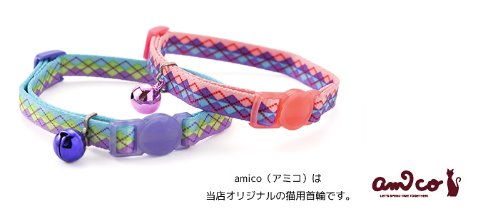 猫の首輪 【アミコ】 アーガイル猫カラー