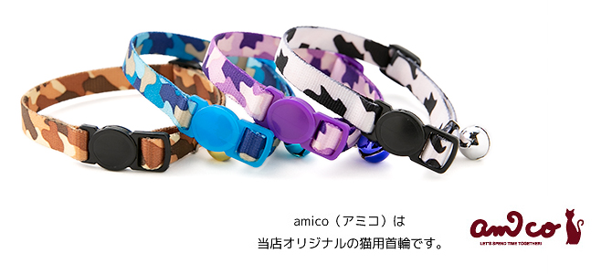 猫の首輪 【アミコ】 メイサイ猫カラー