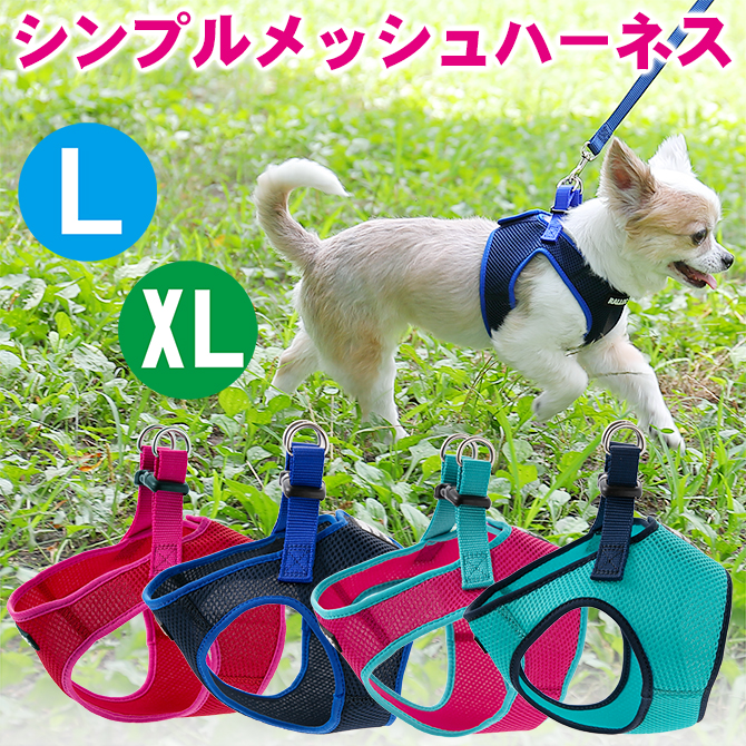 【超小型犬用・小型犬用胴輪】 シンプルメッシュハーネス L・XLサイズ イメージ写真