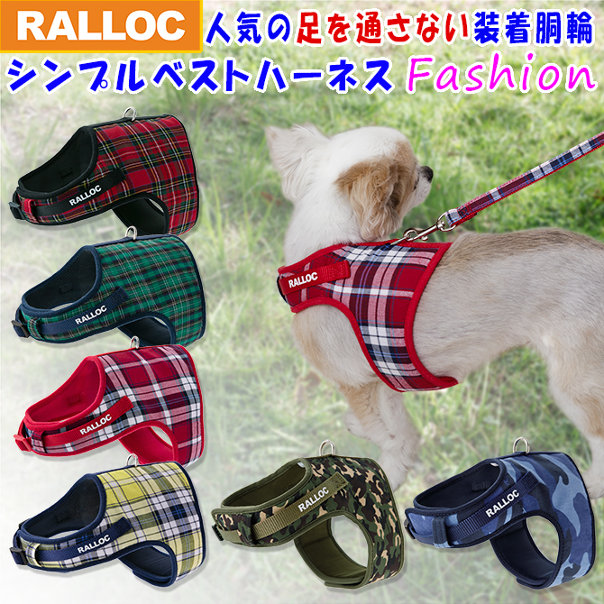 【超小型犬用・小型犬用胴輪】 シンプルベストハーネス ファッション