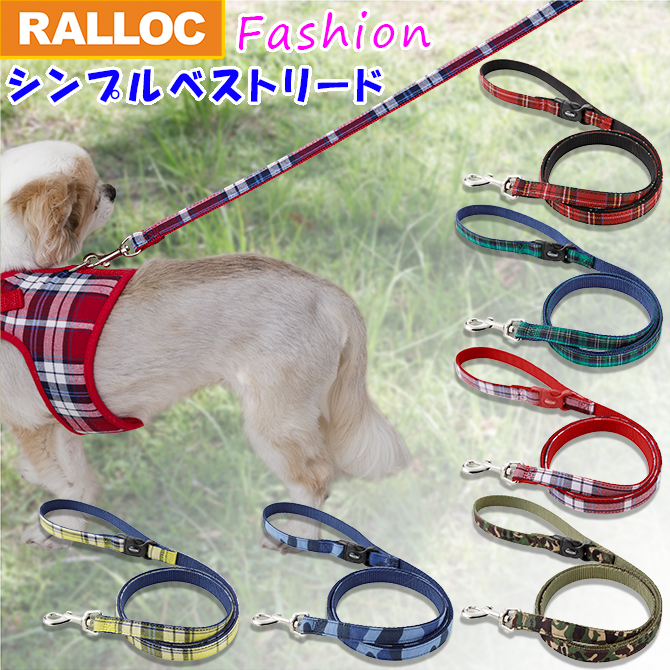 【超小型犬用・小型犬用引きひも】 シンプルベストリード ファッション