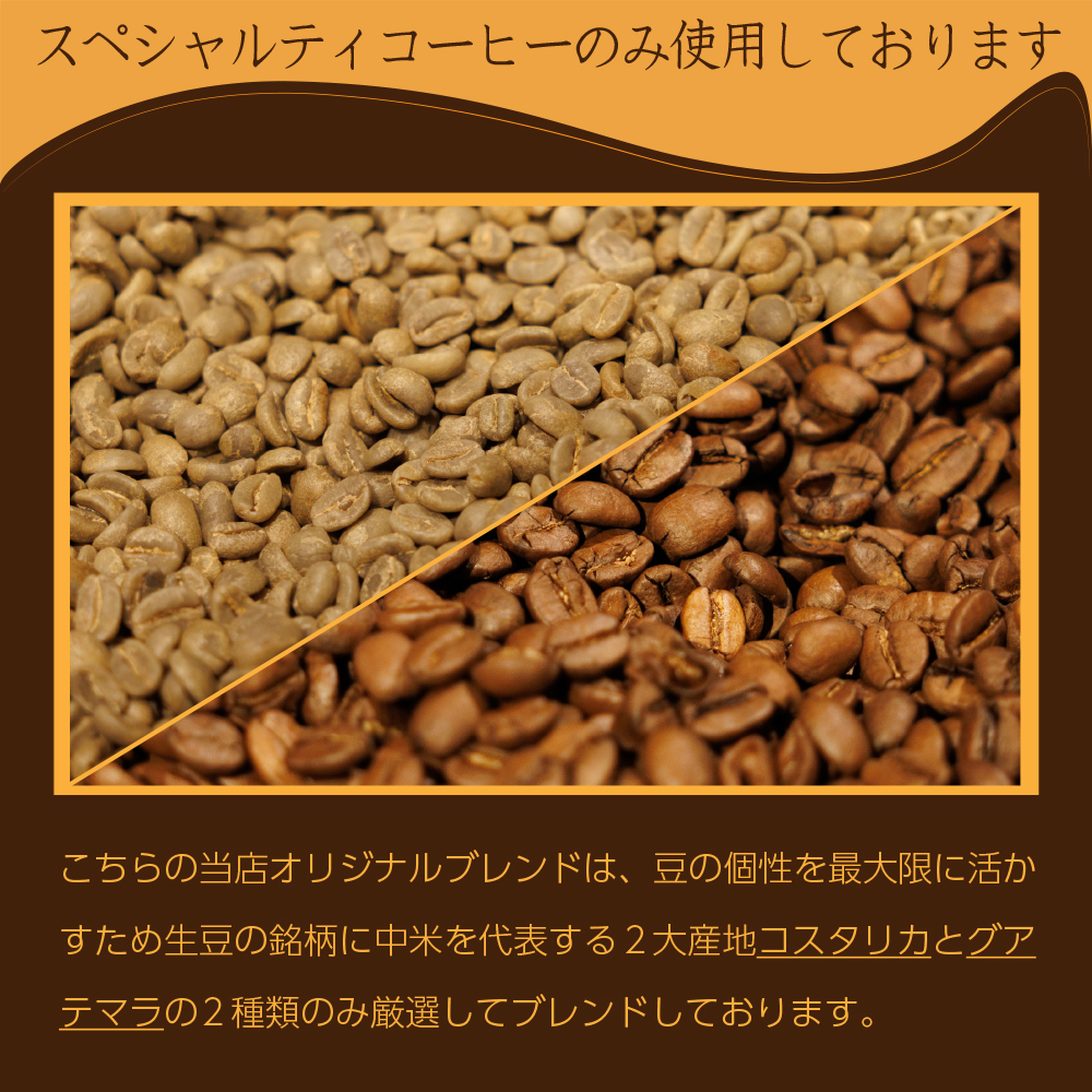 スペシャルティコーヒーのみ使用しております