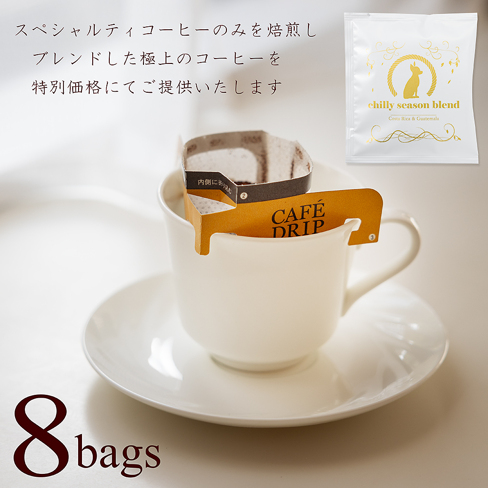 ドリップコーヒー8bags