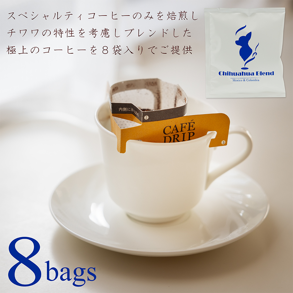 スペシャルティコーヒーチワワブレンド８袋入り