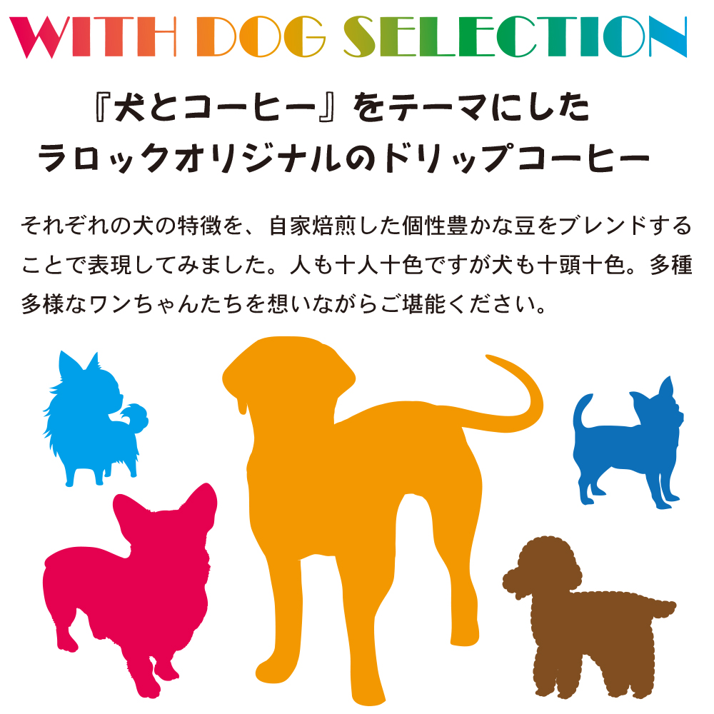 WITH DOG SELECTION 犬とコーヒーをテーマ