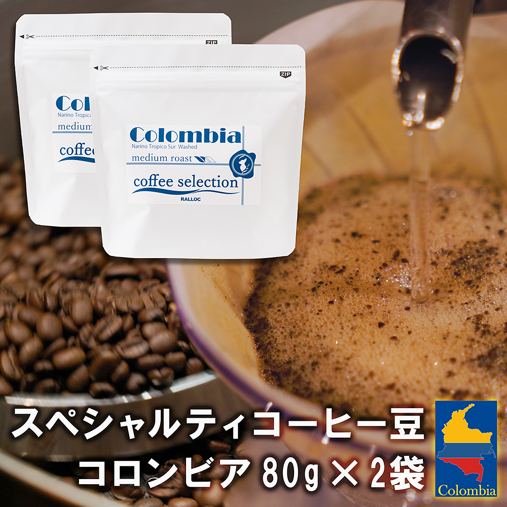 スペシャルティコーヒー豆コロンビア