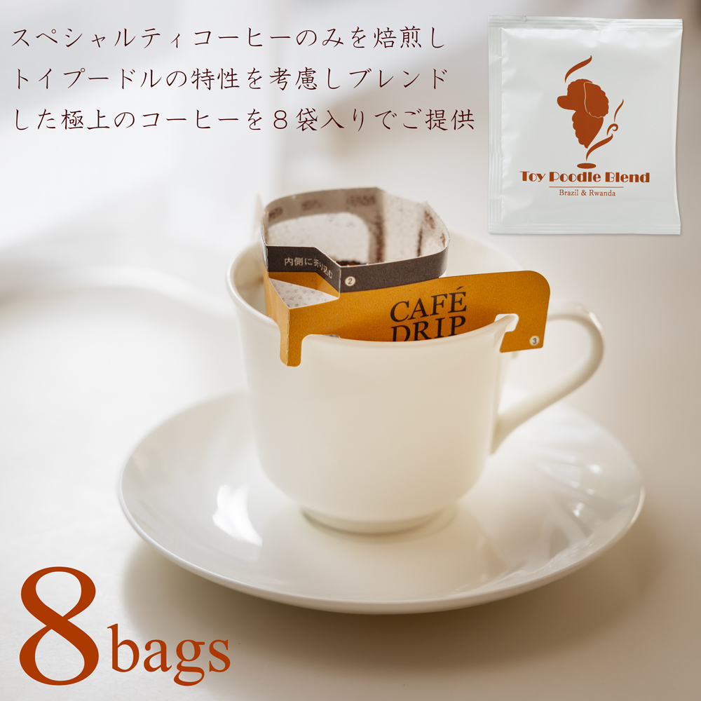 スペシャルティコーヒートイプードルブレンド８袋入り