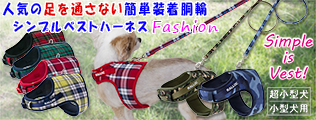 シンプルベストハーネス　ファッション 超小型犬・小型犬用胴輪