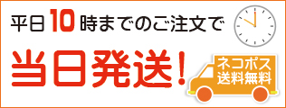 平日午前10時までのご注文は当日出荷！